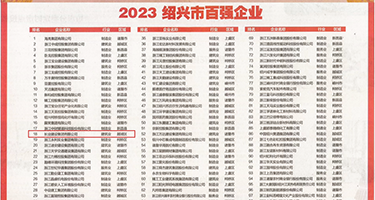 漂亮屌操美丽BB视频权威发布丨2023绍兴市百强企业公布，长业建设集团位列第18位